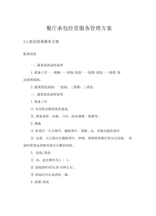 餐厅承包经营服务管理方案