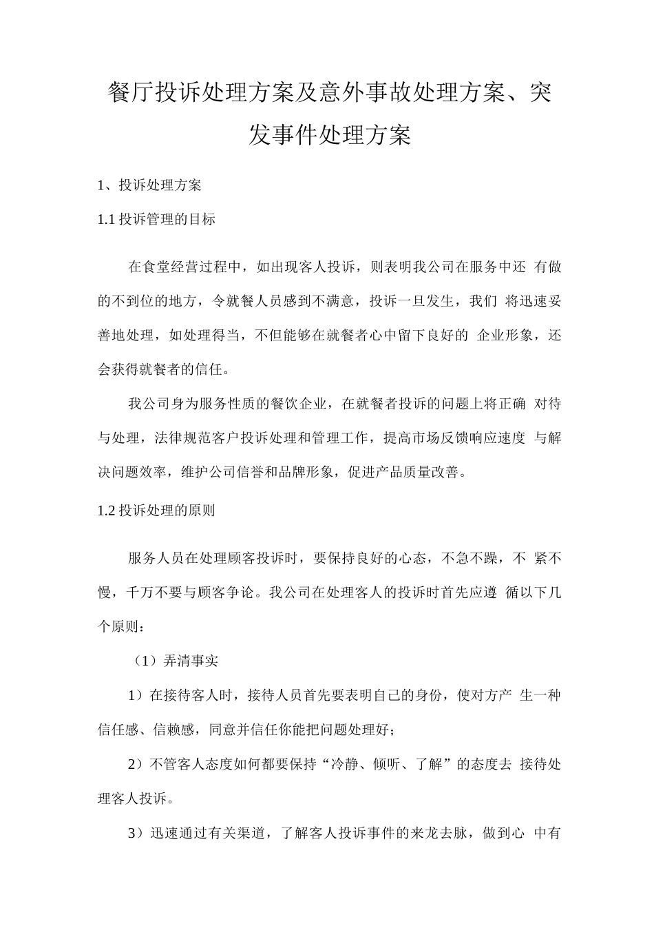 餐厅投诉处理方案及意外事故处理方案、突发事件处理方案_第1页
