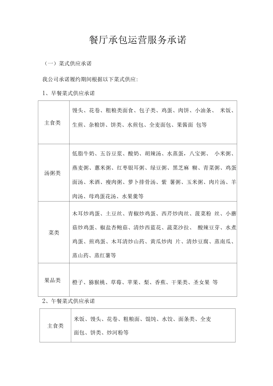 餐厅承包运营服务承诺_第1页