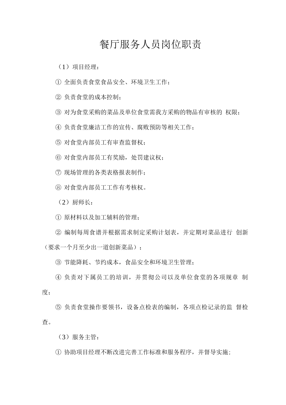 餐厅服务人员岗位职责_第1页