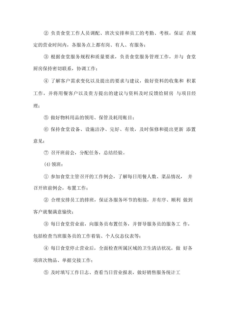 餐厅服务人员岗位职责_第2页