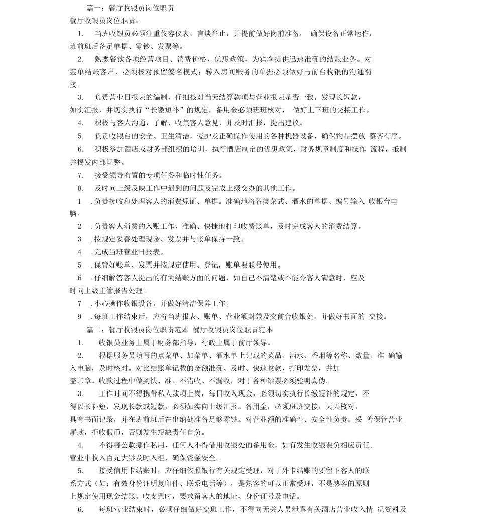 餐厅收银员岗位职责_第1页