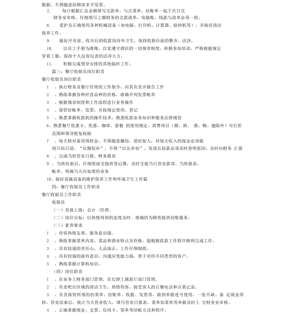 餐厅收银员岗位职责_第2页