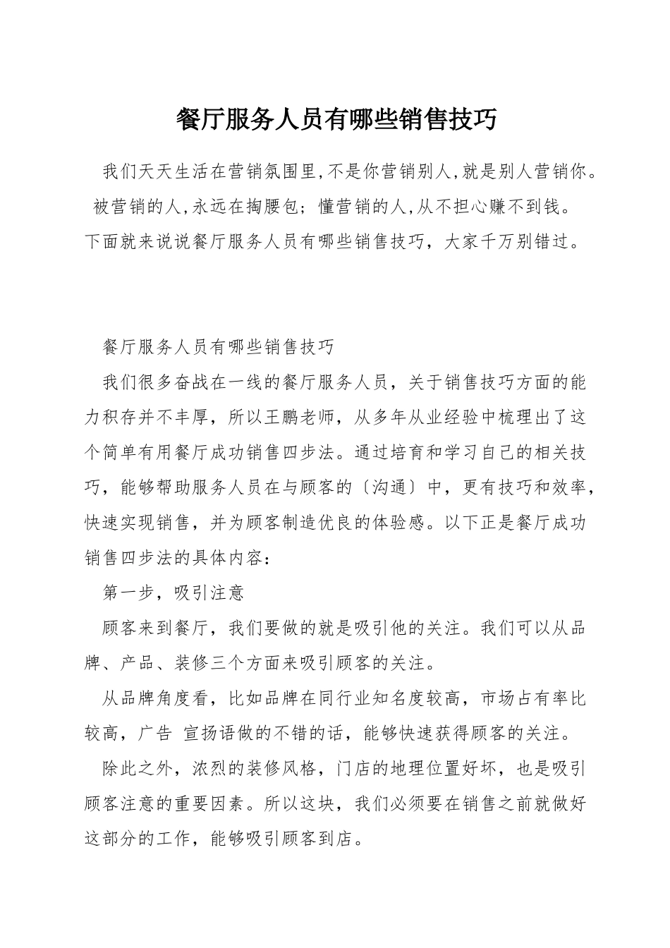 餐厅服务人员有哪些销售技巧_第1页