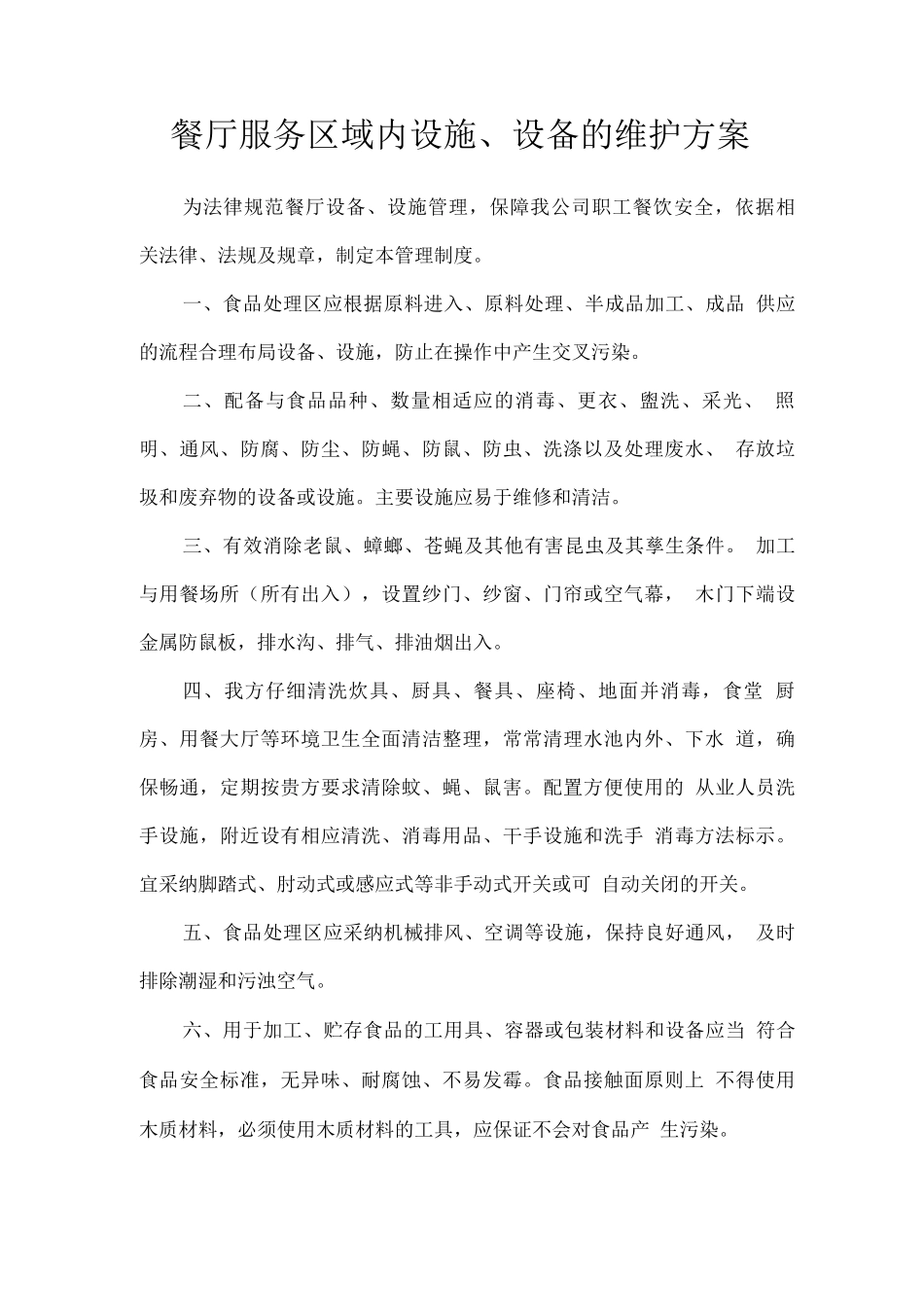 餐厅服务区域内设施、设备的维护方案_第1页