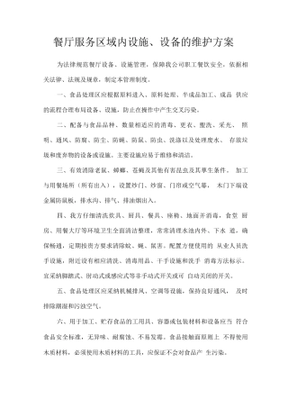 餐厅服务区域内设施、设备的维护方案