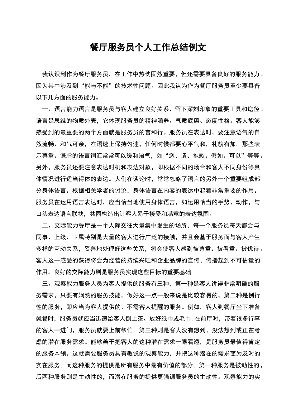 餐厅服务员个人工作总结例文_第1页