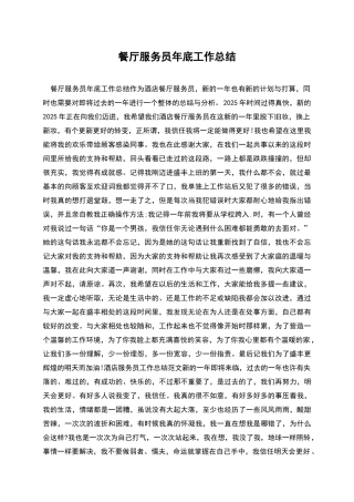 餐厅服务员年底工作总结