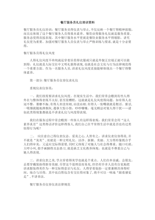 餐厅服务员礼仪培训资料