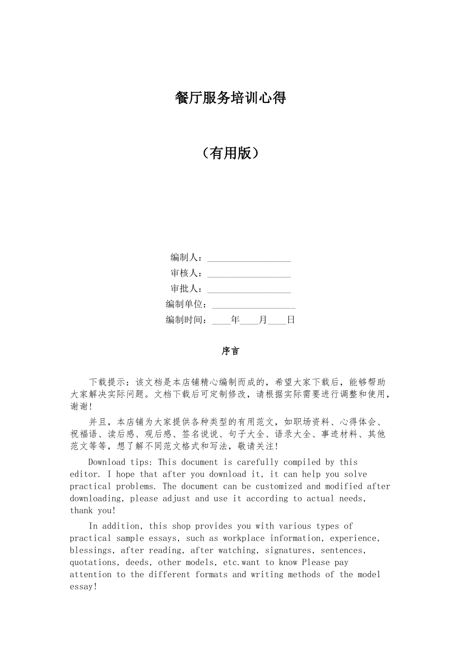 餐厅服务培训心得_第1页