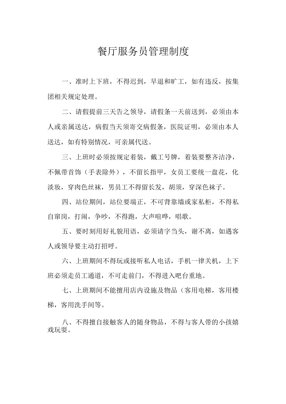 餐厅服务员管理制度_第1页