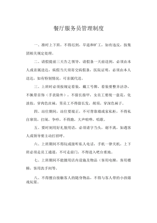 餐厅服务员管理制度