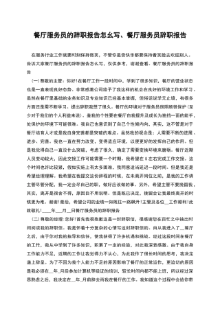 餐厅服务员的辞职报告怎幺写、餐厅服务员辞职报告