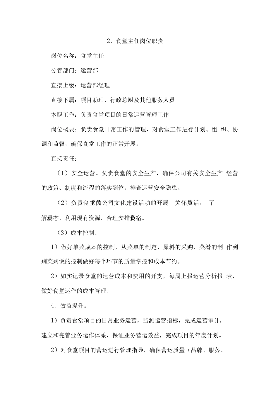 餐厅服务外包承包管理方案_第3页