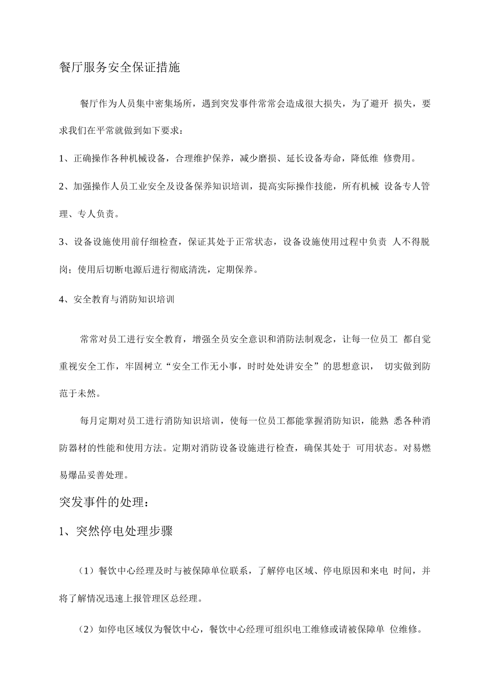 餐厅服务安全保证措施_第1页