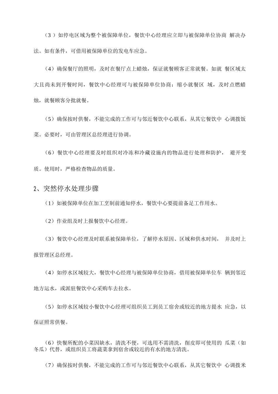 餐厅服务安全保证措施_第2页