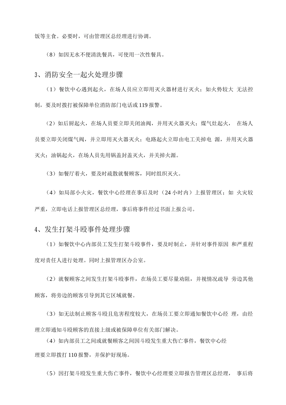 餐厅服务安全保证措施_第3页