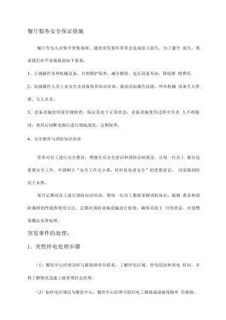 餐厅服务安全保证措施