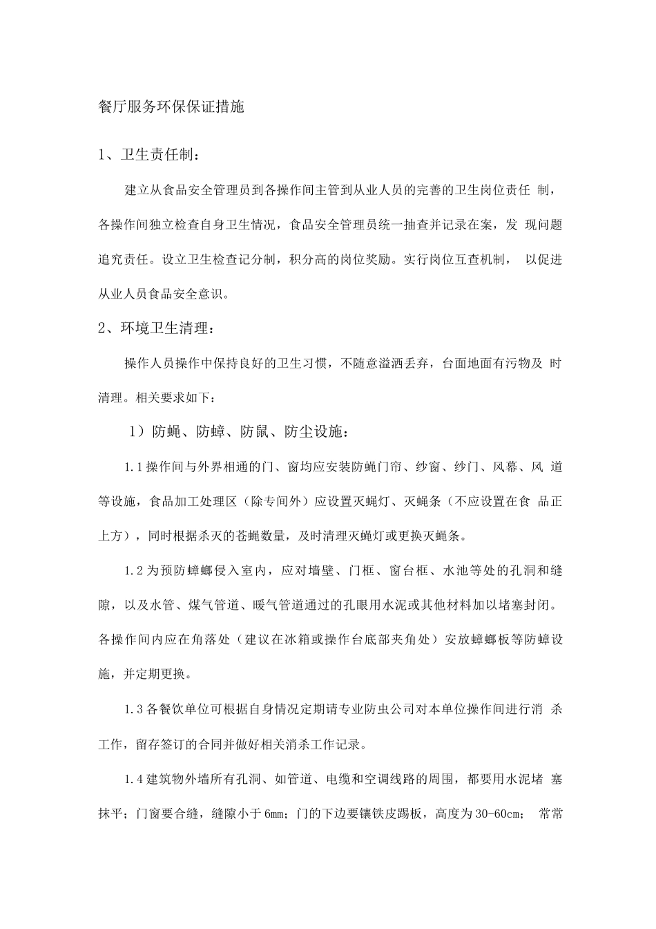 餐厅服务环保保证措施_第1页