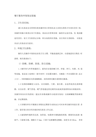 餐厅服务环保保证措施