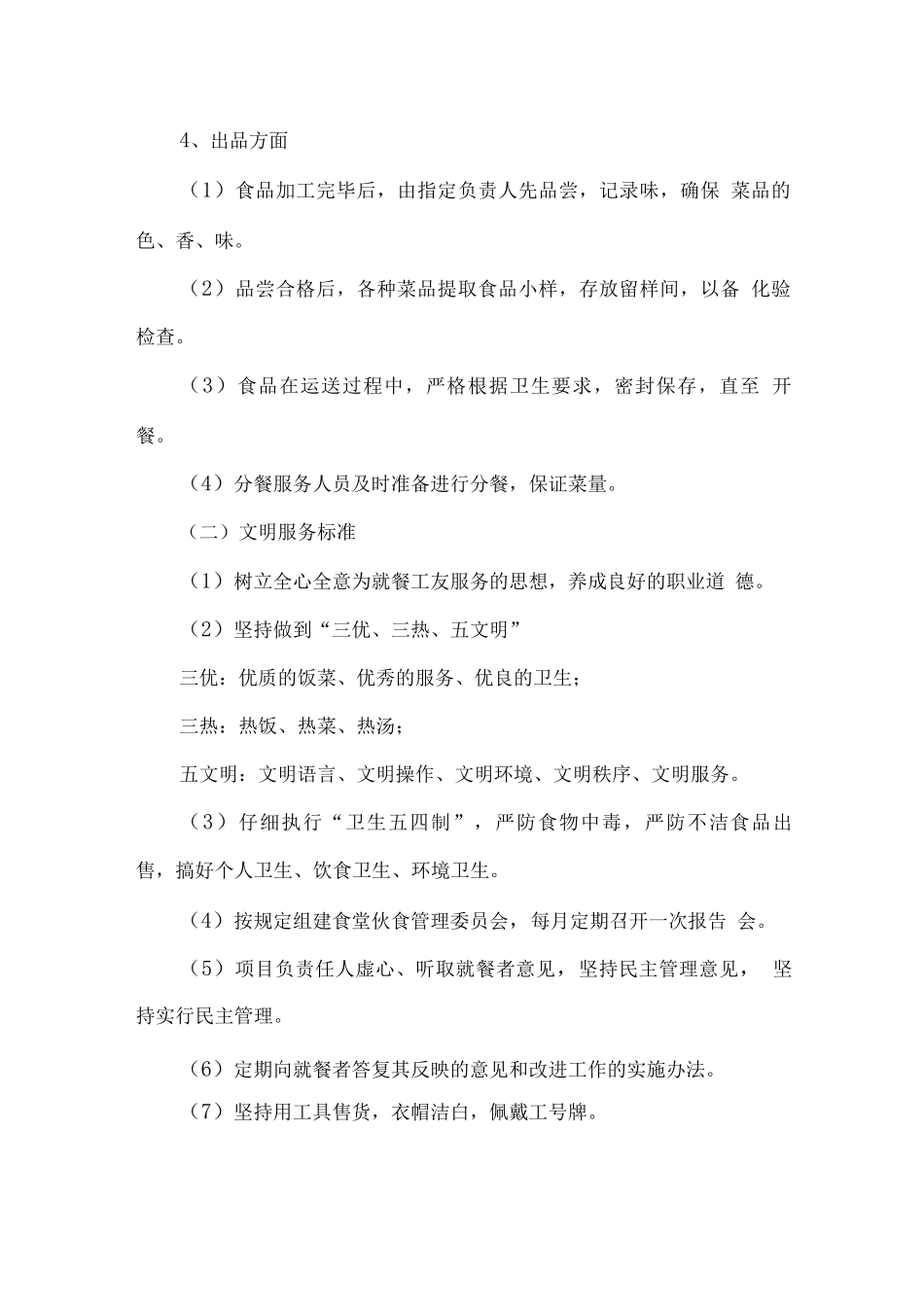 餐厅服务质量保障措施方案_第2页