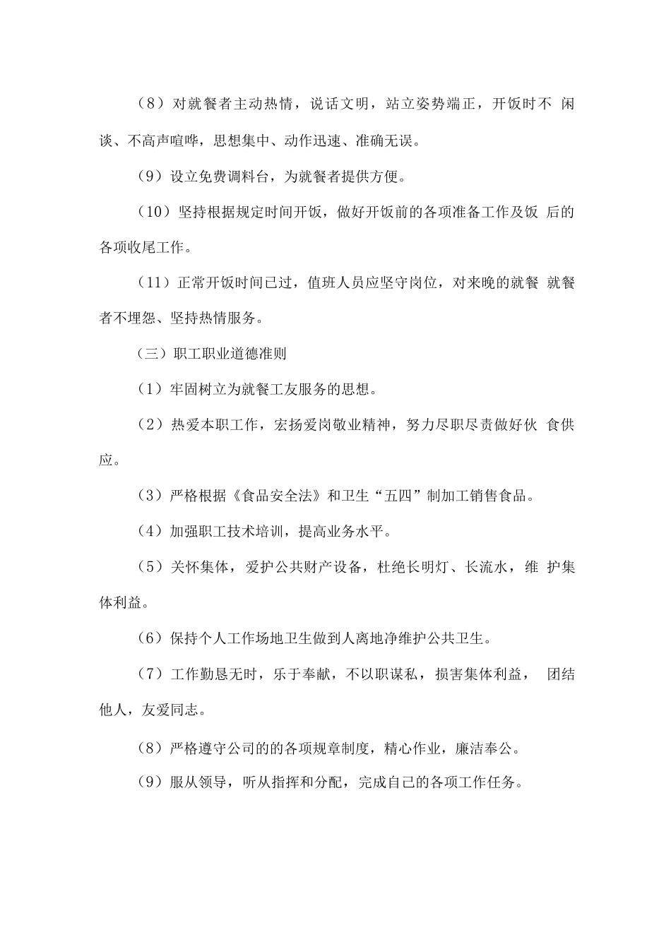餐厅服务质量保障措施方案_第3页