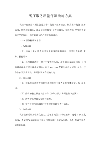 餐厅服务质量保障措施方案