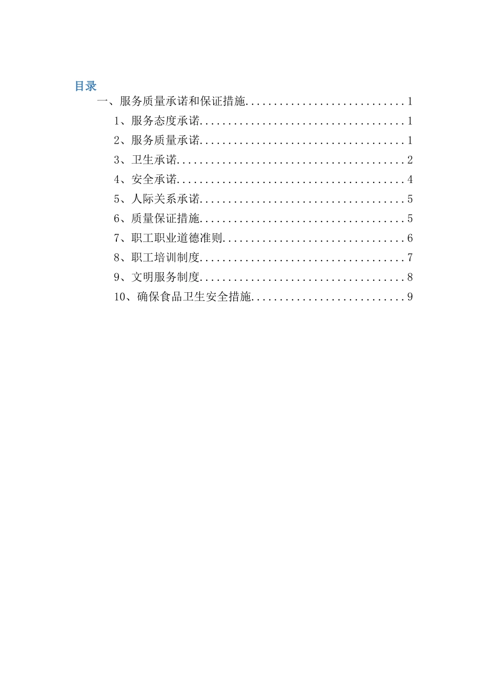 餐厅服务质量保证措施及服务承诺_第1页