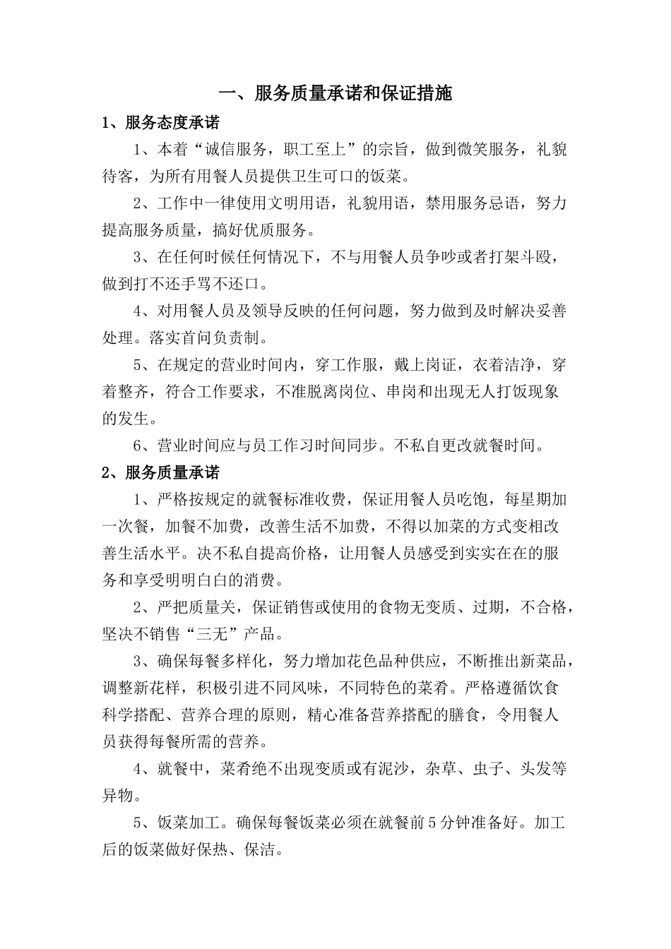 餐厅服务质量保证措施及服务承诺_第2页