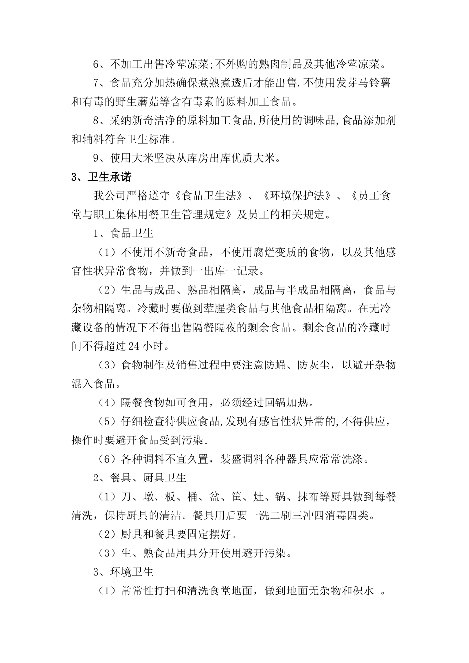 餐厅服务质量保证措施及服务承诺_第3页