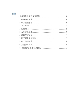 餐厅服务质量保证措施及服务承诺