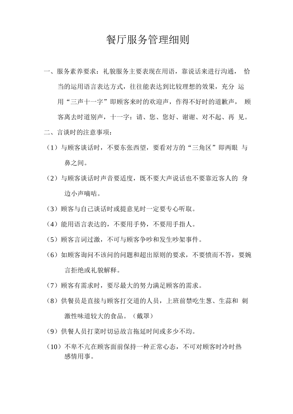 餐厅服务管理细则_第1页