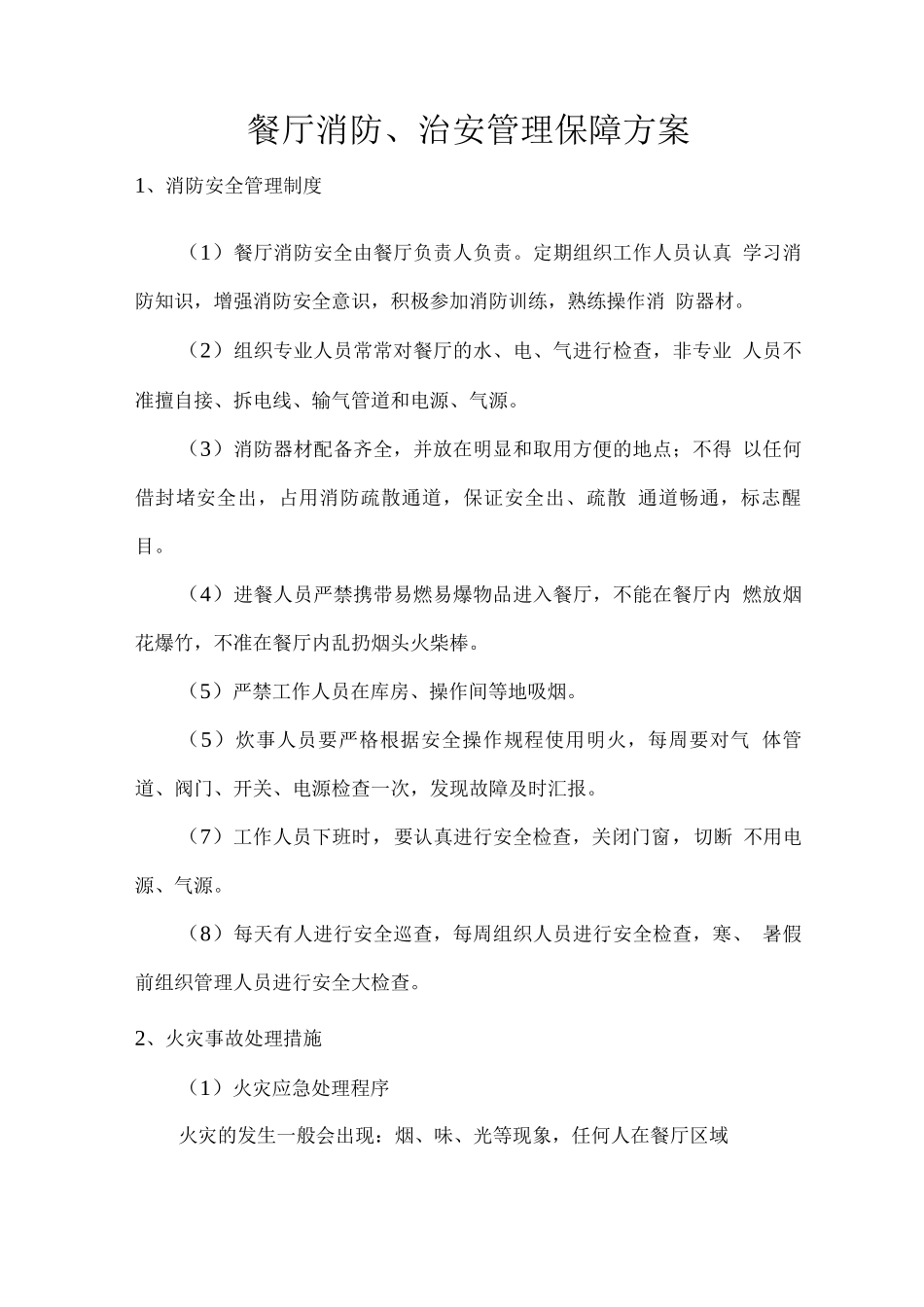 餐厅消防、治安管理保障方案_第1页