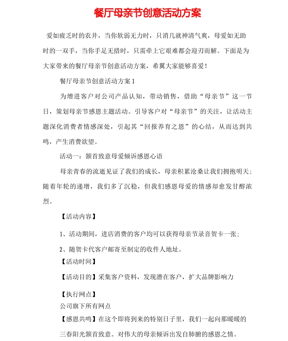 餐厅母亲节创意活动方案_第1页