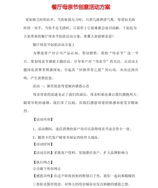 餐厅母亲节创意活动方案