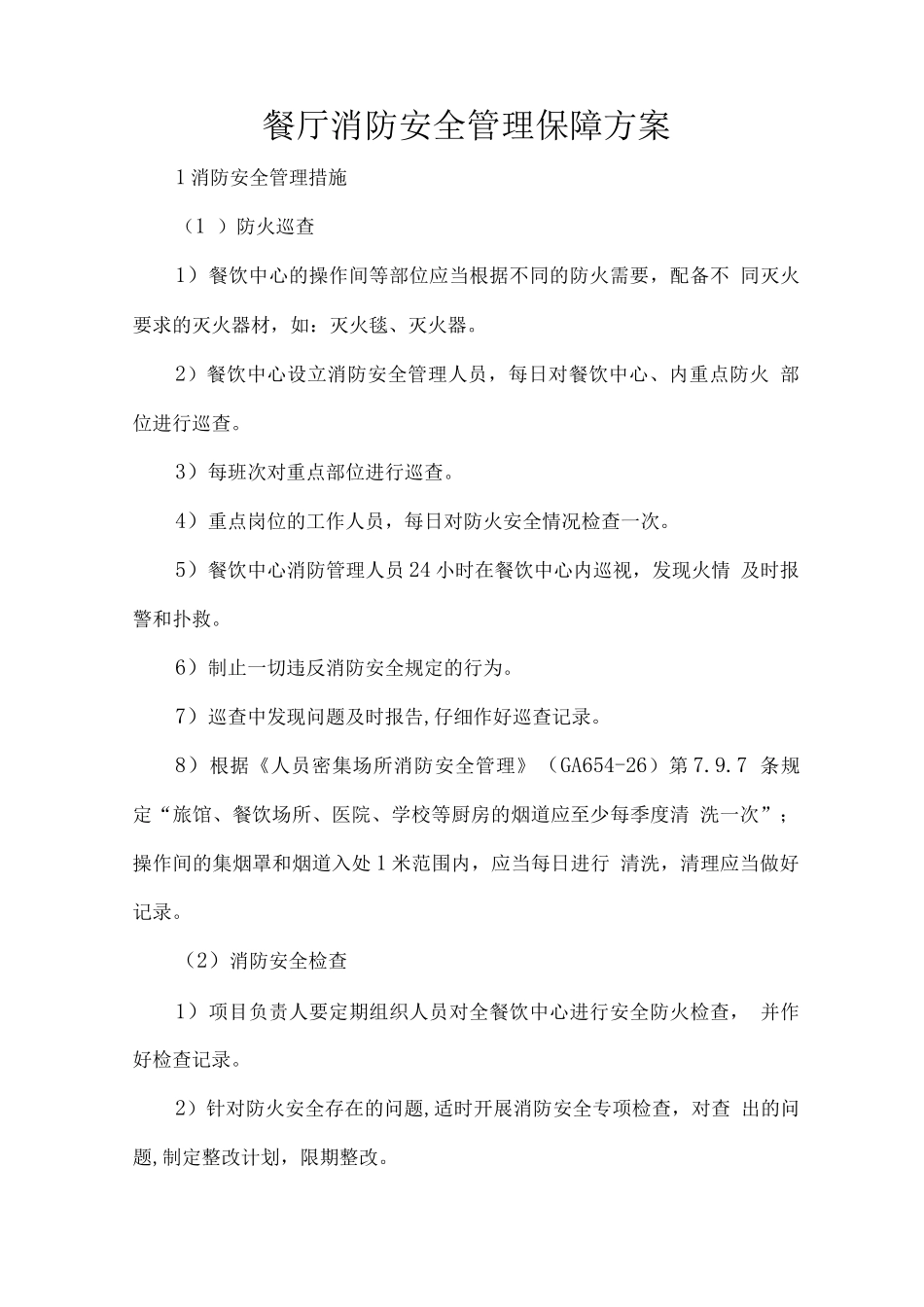 餐厅消防安全管理保障方案_第1页