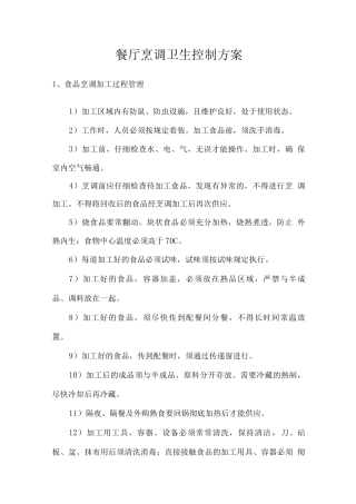 餐厅烹调卫生控制方案