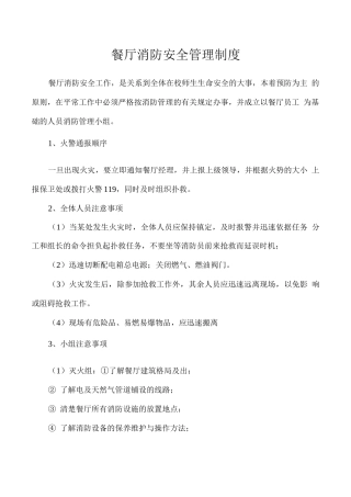 餐厅消防安全管理制度