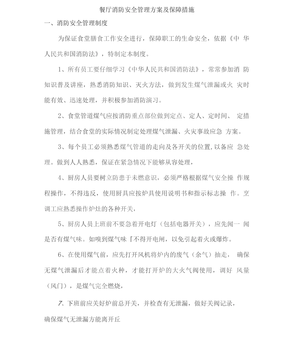 餐厅消防安全管理方案及保障措施_第1页