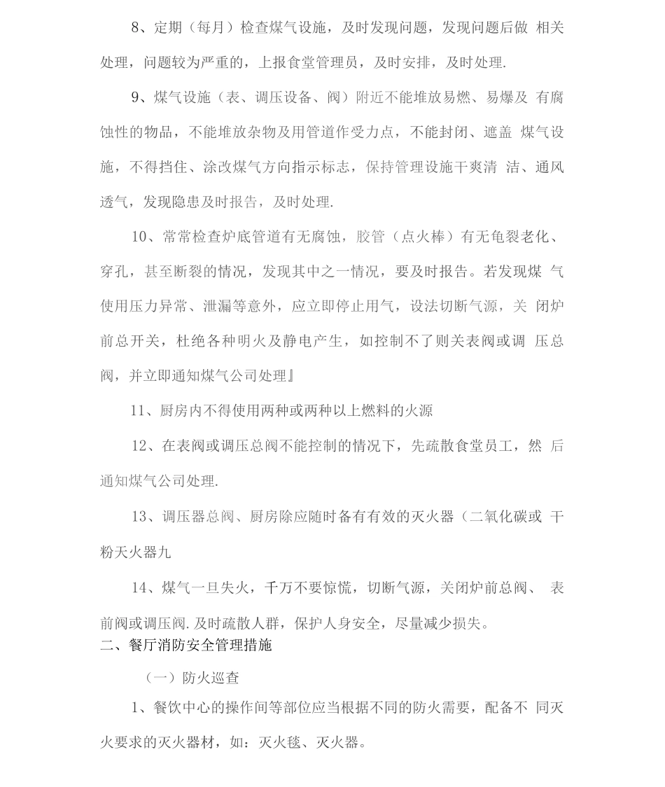 餐厅消防安全管理方案及保障措施_第2页