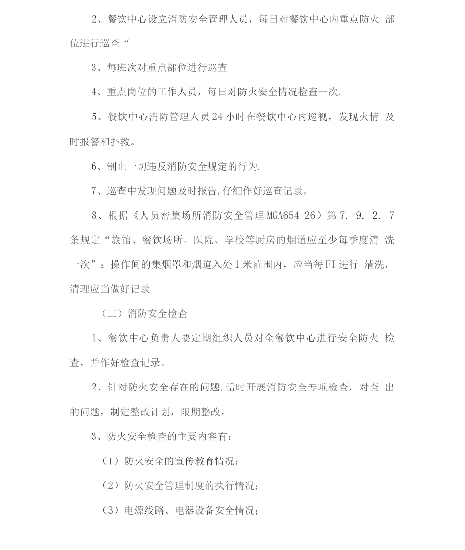 餐厅消防安全管理方案及保障措施_第3页