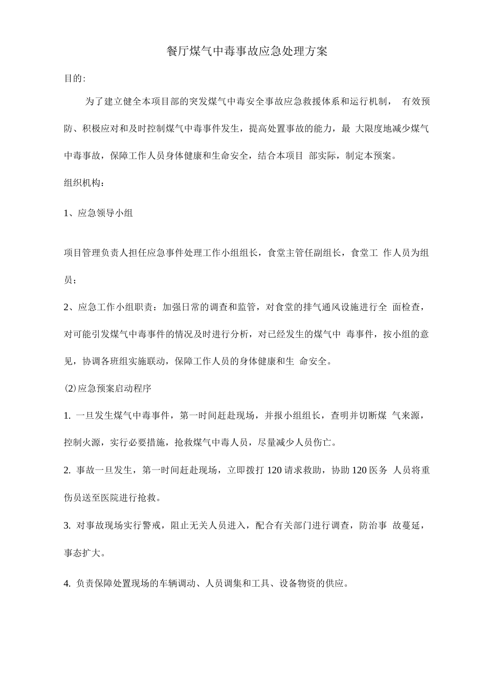 餐厅煤气中毒事故应急处理方案_第1页