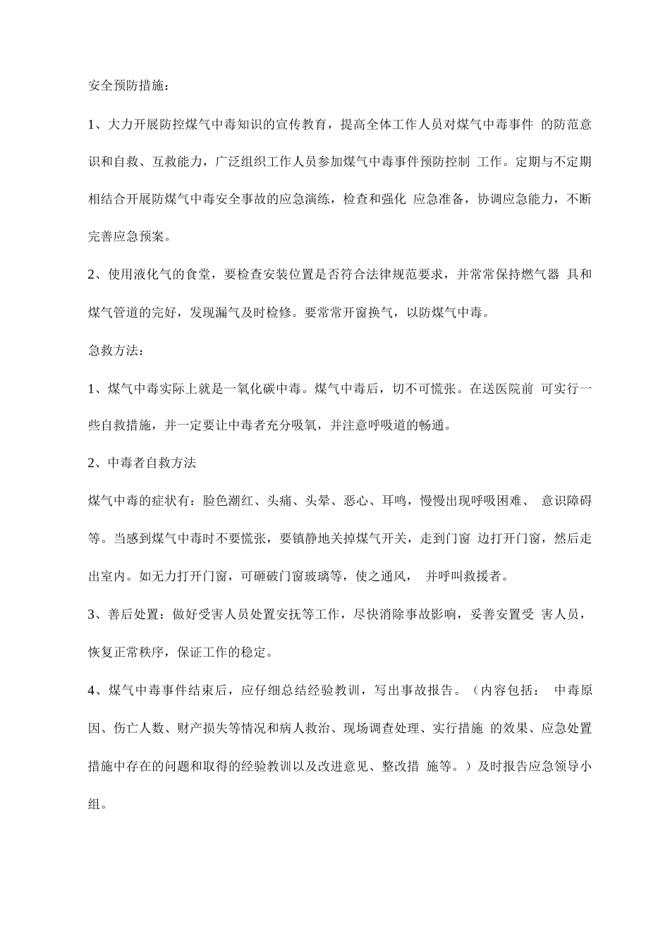 餐厅煤气中毒事故应急处理方案_第2页