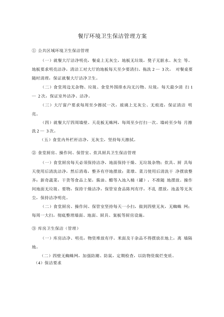 餐厅环境卫生保洁管理方案_第1页