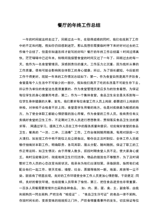 餐厅的年终工作总结