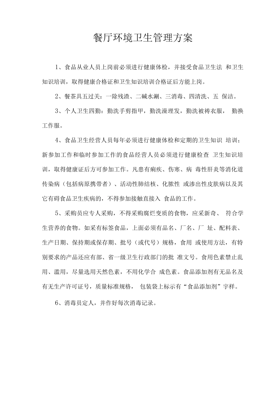 餐厅环境卫生管理方案_第1页