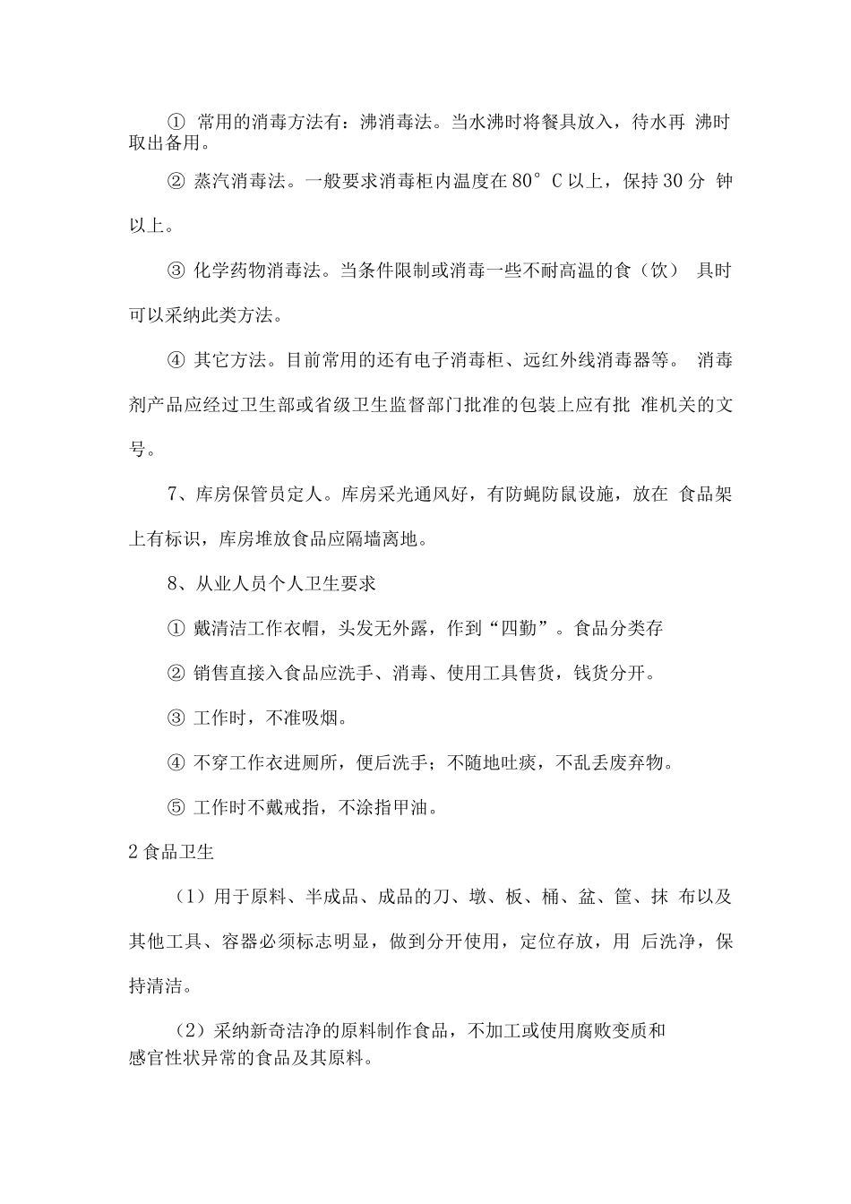 餐厅环境卫生管理方案_第2页