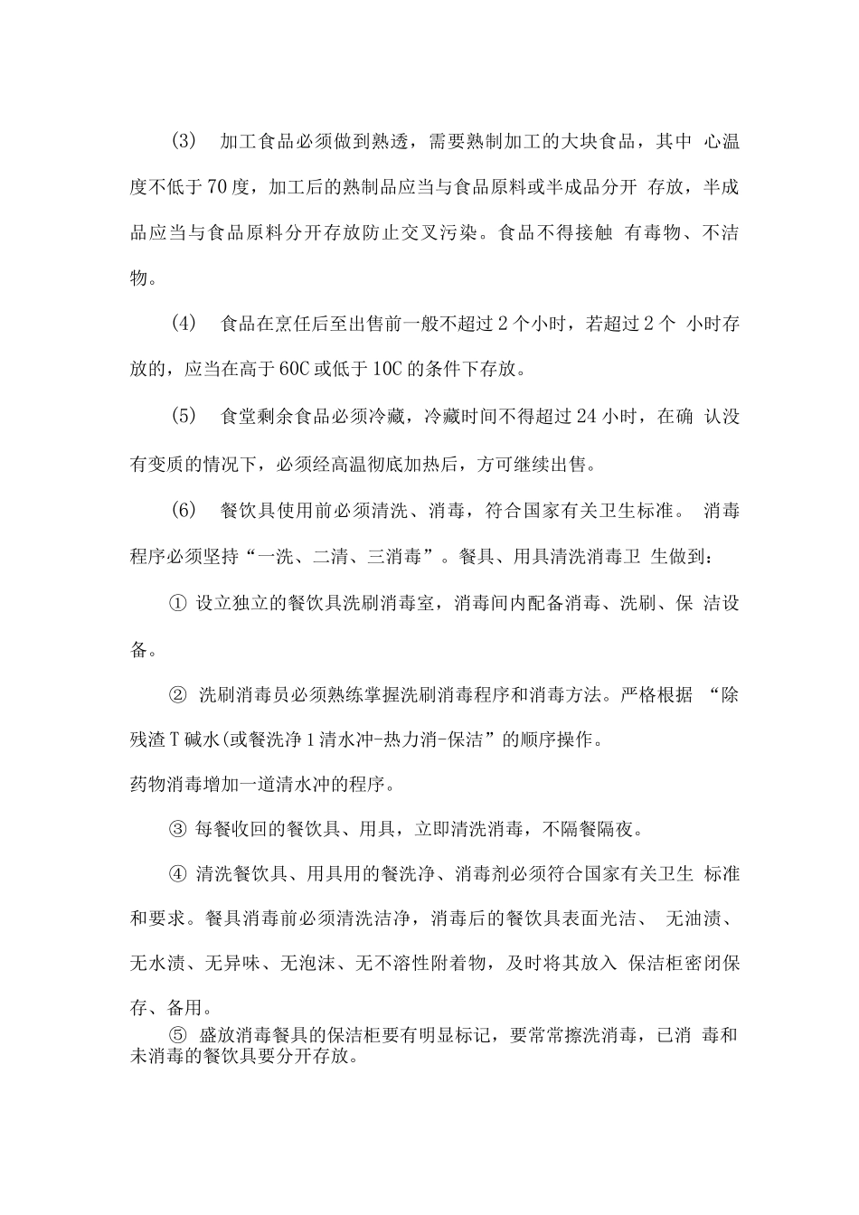 餐厅环境卫生管理方案_第3页