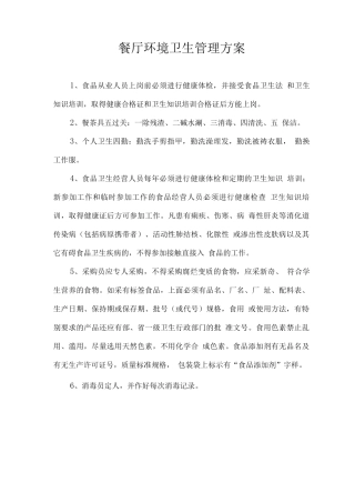 餐厅环境卫生管理方案