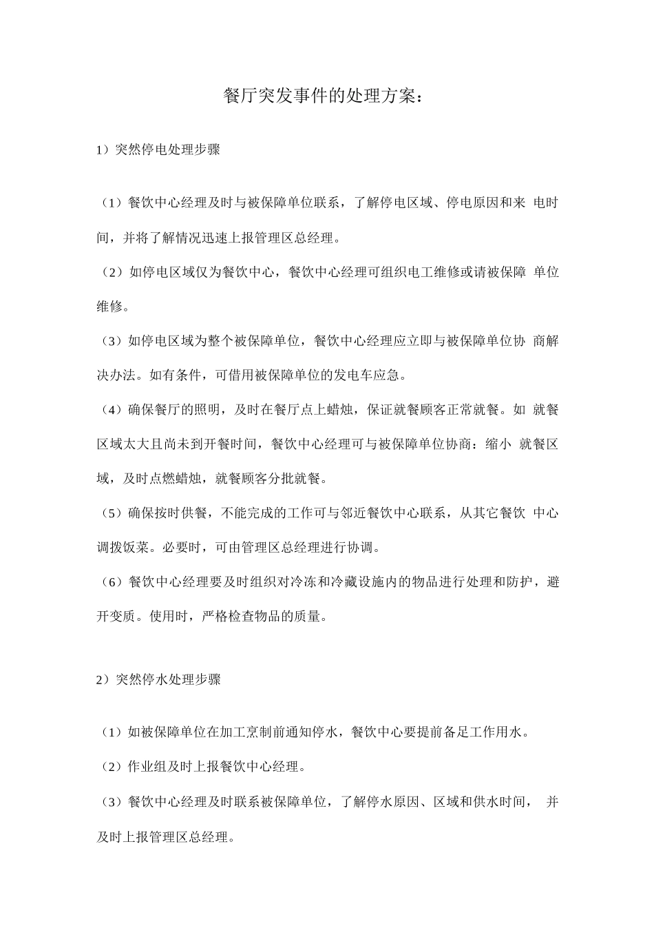 餐厅突发事件的处理方案_第1页